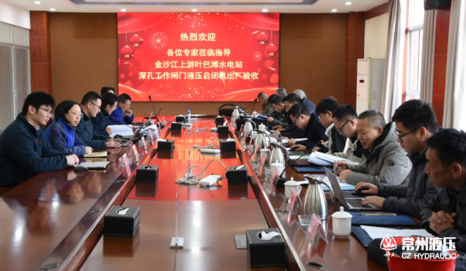 出廠(chǎng)驗(yàn)收 | 四川省葉巴灘水電站深孔工作閘門(mén)液壓?jiǎn)㈤]機(jī)順利驗(yàn)收