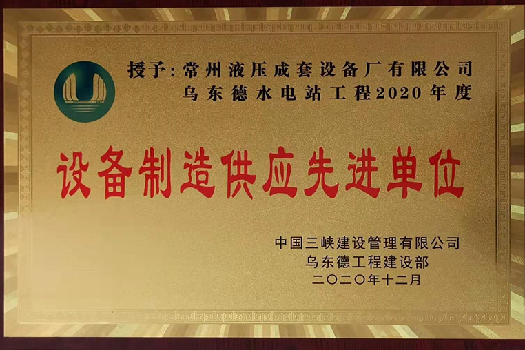 烏東德水電站2020年度設備制造先進供應商