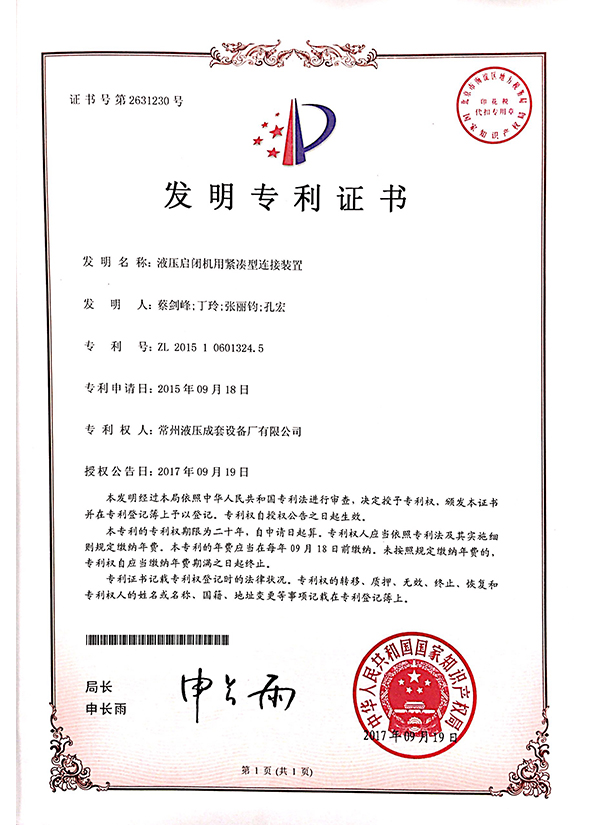 “液壓?jiǎn)㈤]機(jī)用緊湊型連接裝置”發(fā)明專利證書(shū)